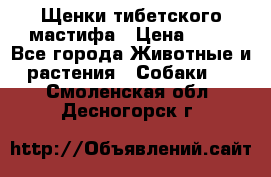 Щенки тибетского мастифа › Цена ­ 80 - Все города Животные и растения » Собаки   . Смоленская обл.,Десногорск г.